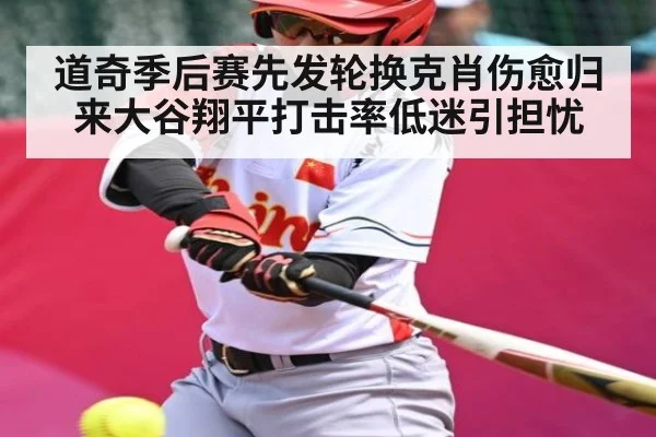 道奇季后赛先发轮换克肖伤愈归来大谷翔平打击率低迷引担忧 - kaiyun.com