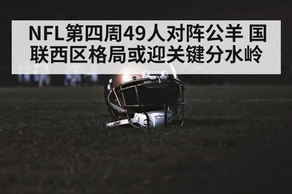 NFL第四周49人对阵公羊 国联西区格局或迎关键分水岭 - kaiyun