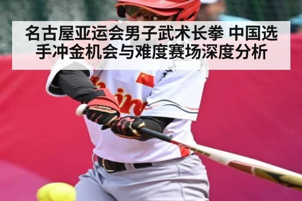 名古屋亚运会男子武术长拳 中国选手冲金机会与难度赛场深度分析 - kaiyun
