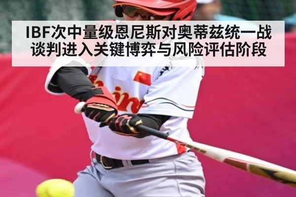 IBF次中量级恩尼斯对奥蒂兹统一战谈判进入关键博弈与风险评估阶段 - kaiyun